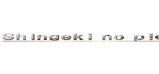 Ｓｈｉｎｇｅｋｉ ｎｏ ｐｌｅａｓｅ ｓｔｏｐ ｄｏｉｎｇ ｔｈｉｓ (attack on my feelings)