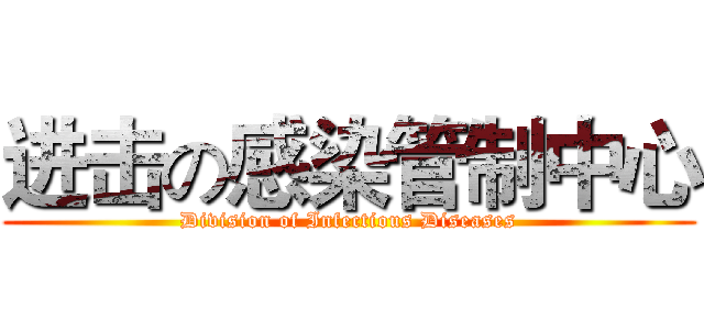 进击の感染管制中心 (Division of Infectious Diseases)