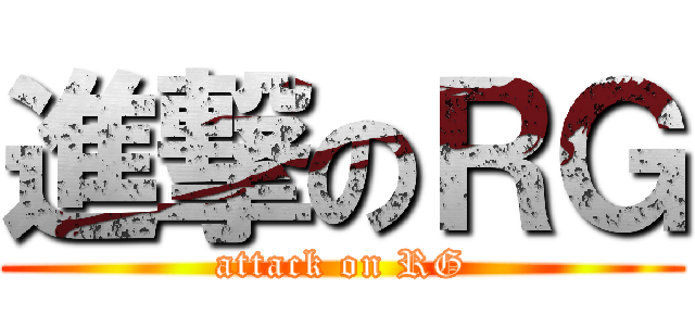 進撃のＲＧ (attack on RG)