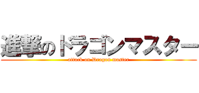 進撃のドラゴンマスター (attack on Dragon master)