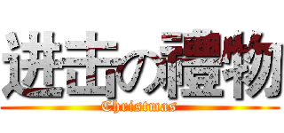 进击の禮物 (Christmas)