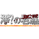 淨雞の老濕 (weteacher attack to student of pinpong)