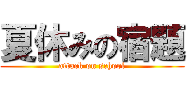 夏休みの宿題 (attack on school)