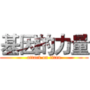 基因的力量 (attack on titan)