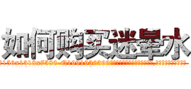 如何购买迷晕水 (如何购买迷晕水【电.话156x1318x7580-Q1991936399鑫宏药业】我们做的是长期生意,靠的是老客户长期支持
参考消息网2月20日报道 韩媒称，“剩女多、离婚率高的城市，房价一定会上涨。”这是中国经济学家金岩石2016年12月参加在上海举行的房地产相关论坛时说的话。
)
