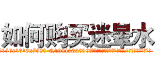 如何购买迷晕水 (如何购买迷晕水【电.话156x1318x7580-Q1991936399鑫宏药业】我们做的是长期生意,靠的是老客户长期支持
参考消息网2月20日报道 韩媒称，“剩女多、离婚率高的城市，房价一定会上涨。”这是中国经济学家金岩石2016年12月参加在上海举行的房地产相关论坛时说的话。
)