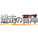 进击の苜泽 (审：91672374)