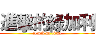 進擊的綠加利 (attack on titan)