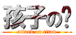 孩子の爸 (attack on titan)