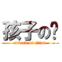 孩子の爸 (attack on titan)