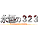 永恆の３２３ (Anime immortality)