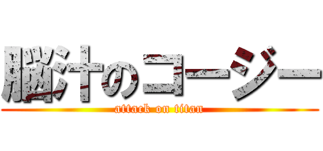 脳汁のコージー (attack on titan)