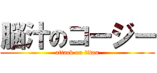 脳汁のコージー (attack on titan)
