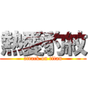 熱愛豹紋 (attack on titan)