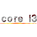 ｃｏｒｅ ｉ３ (くるみガチャ引け)