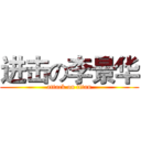 进击の李景华 (attack on titan)