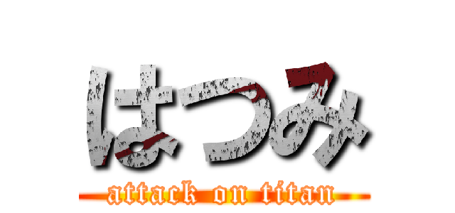 はつみ (attack on titan)