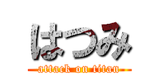 はつみ (attack on titan)