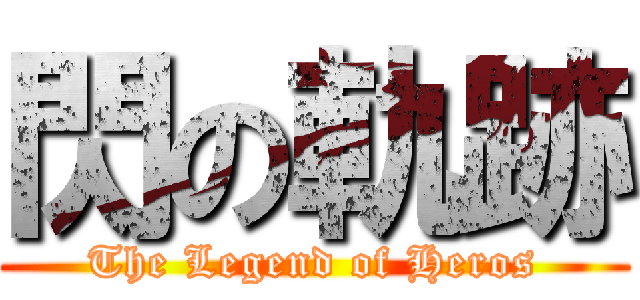 閃の軌跡 (The Legend of Heros)