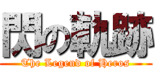 閃の軌跡 (The Legend of Heros)