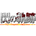 閃の軌跡 (The Legend of Heros)