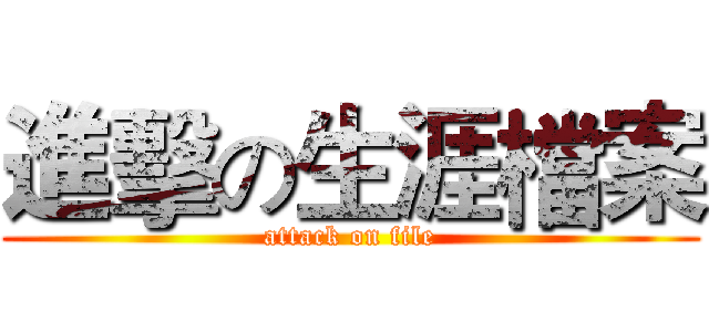 進擊の生涯檔案 (attack on file)