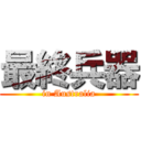 最終兵器 (in Australia)