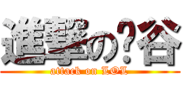 進撃の勻谷 (attack on LOL)