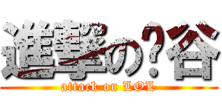 進撃の勻谷 (attack on LOL)