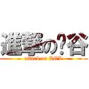 進撃の勻谷 (attack on LOL)