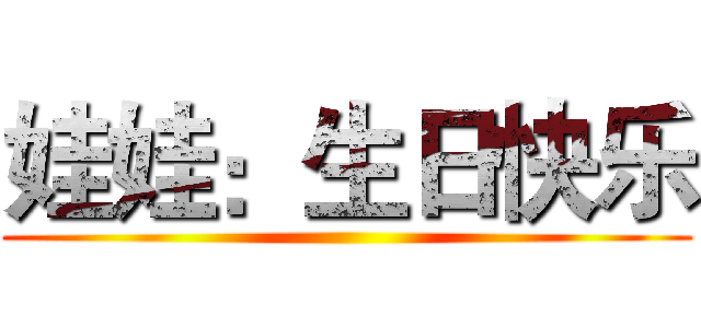 娃娃：生日快乐 ()