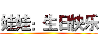 娃娃：生日快乐 ()