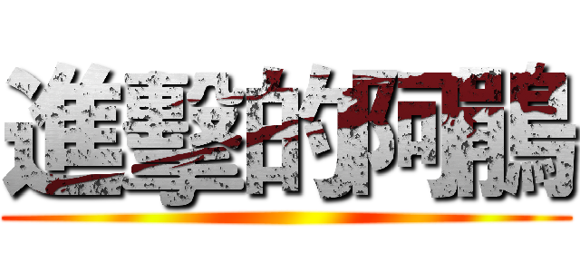 進擊的阿鵑 ()