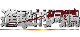 進擊的阿鵑 ()