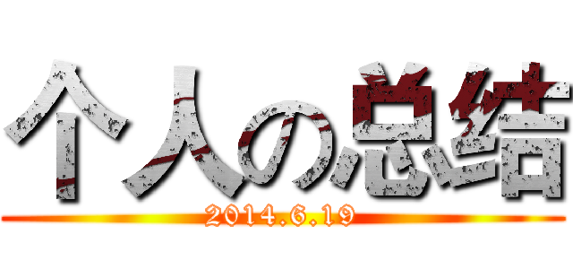 个人の总结 (2014.6.19)