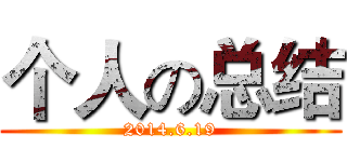 个人の总结 (2014.6.19)