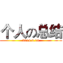个人の总结 (2014.6.19)
