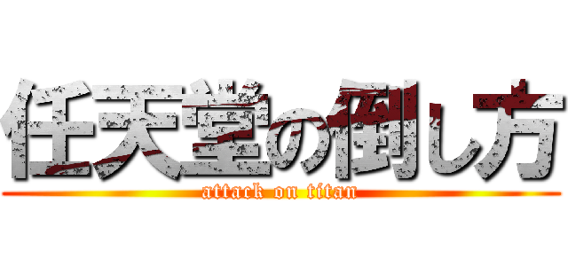 任天堂の倒し方 (attack on titan)