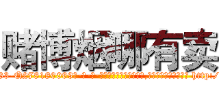 赌博烟哪有卖 (赌博烟哪有卖【电-186x2687x6963-Q278180069元-吉-药-业】我们做的是长期生意,靠的是老客户长期支持 http://sngk.net/PwB8KL
)
