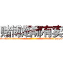 赌博烟哪有卖 (赌博烟哪有卖【电-186x2687x6963-Q278180069元-吉-药-业】我们做的是长期生意,靠的是老客户长期支持 http://sngk.net/PwB8KL
)