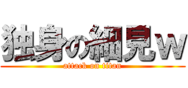 独身の細見ｗ (attack on titan)