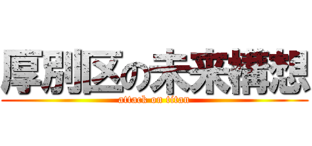 厚別区の未来構想 (attack on titan)