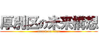 厚別区の未来構想 (attack on titan)