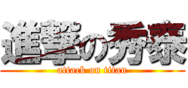 進撃の秀泰 (attack on titan)