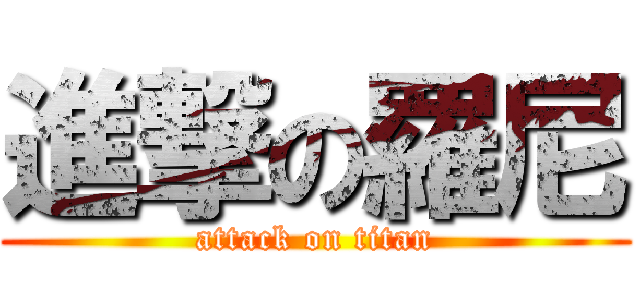 進撃の羅尼 (attack on titan)