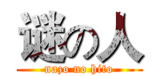 谜の人 (nazo no hito)