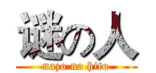 谜の人 (nazo no hito)