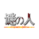 谜の人 (nazo no hito)