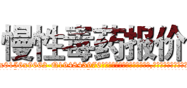 慢性毒药报价 (慢性毒药报价【电.话186x0156x9662-Q194843976林氏药业】我们做的是长期生意,靠的是老客户长期支持
参考消息网2月20日报道 韩媒称，“剩女多、离婚率高的城市，房价一定会上涨。”这是中国经济学家金岩石2016年12月参加在上海举行的房地产相关论坛时说的话。
)
