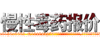 慢性毒药报价 (慢性毒药报价【电.话186x0156x9662-Q194843976林氏药业】我们做的是长期生意,靠的是老客户长期支持
参考消息网2月20日报道 韩媒称，“剩女多、离婚率高的城市，房价一定会上涨。”这是中国经济学家金岩石2016年12月参加在上海举行的房地产相关论坛时说的话。
)